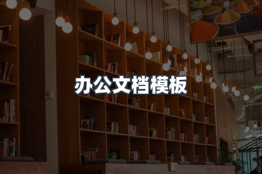 办公文档模板